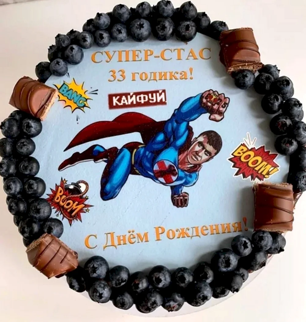 С днём рождения Стас