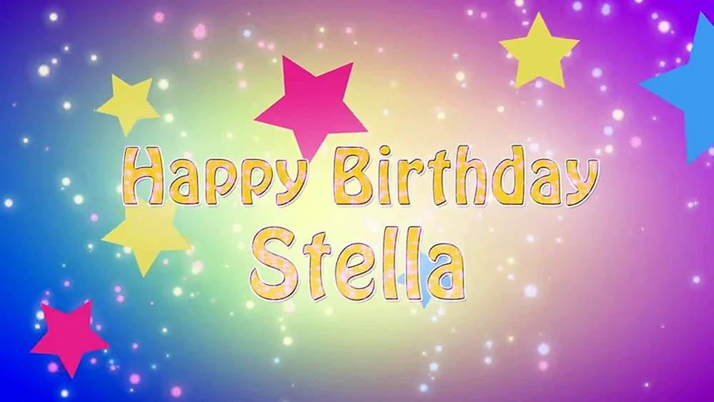 С днём рождения Стелла