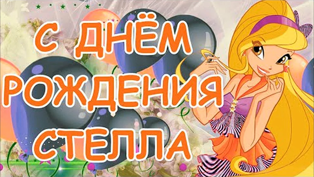 С днём рождения Стелла