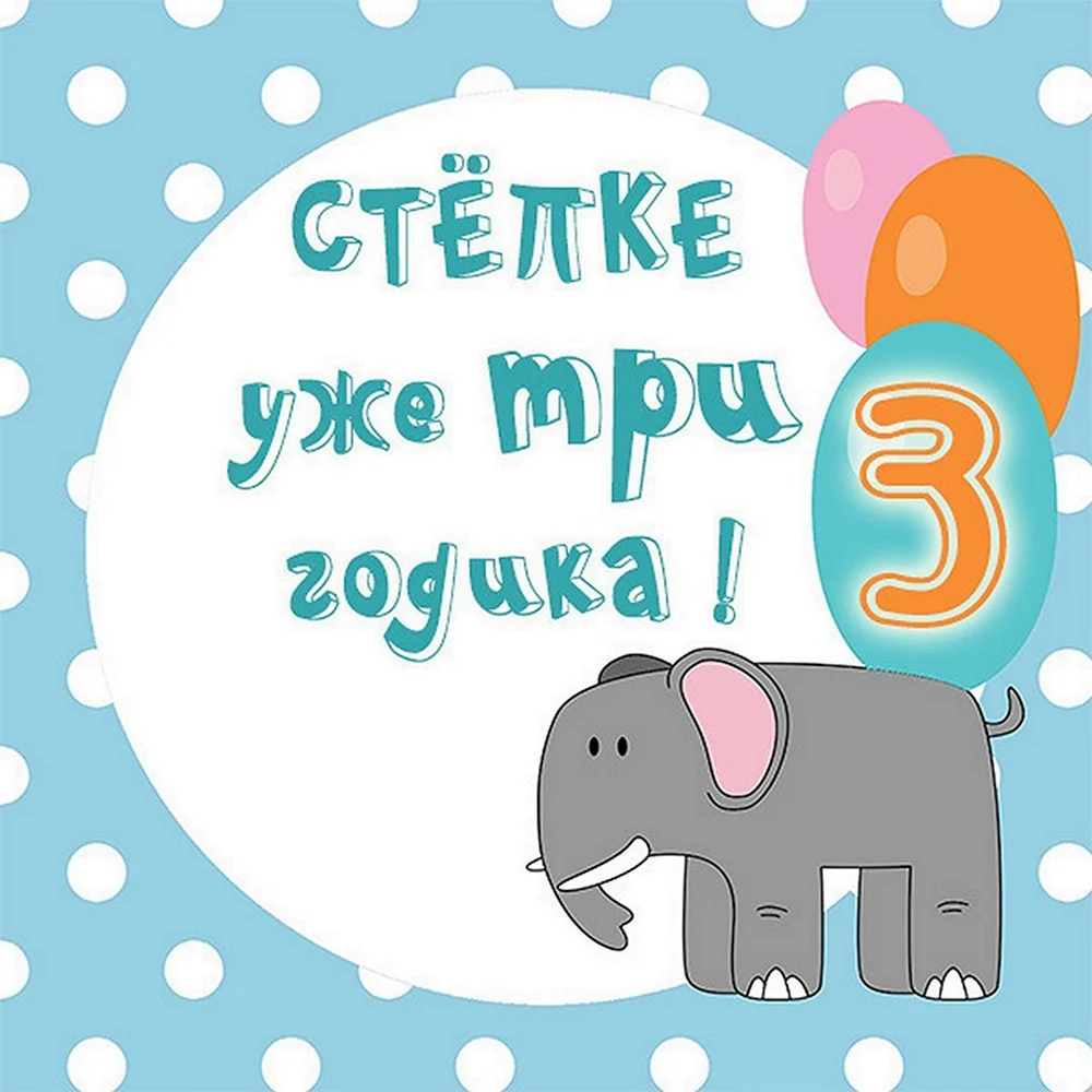 С днём рождения стёпа открытки