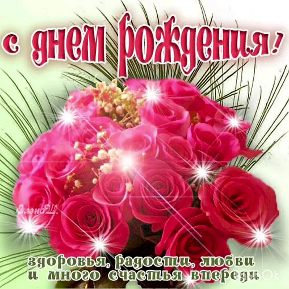 С днем рождения Светлана Павловна
