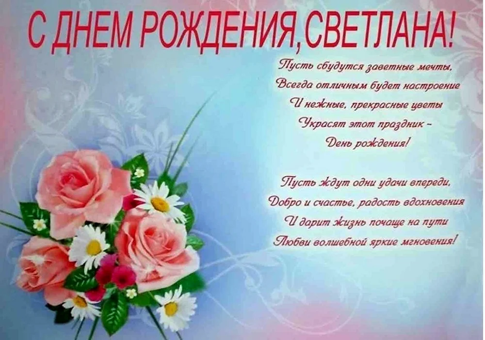 С днем рождения Светланка