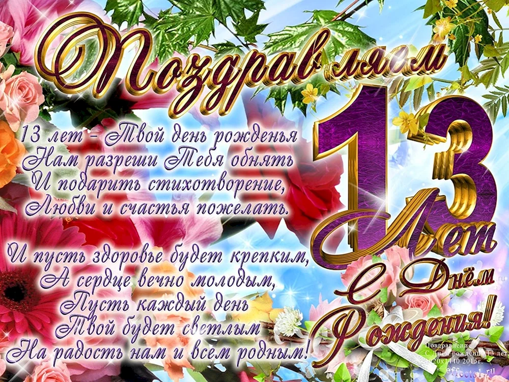 Картинки с Днем Рождения девочке 13 лет (88 шт.)