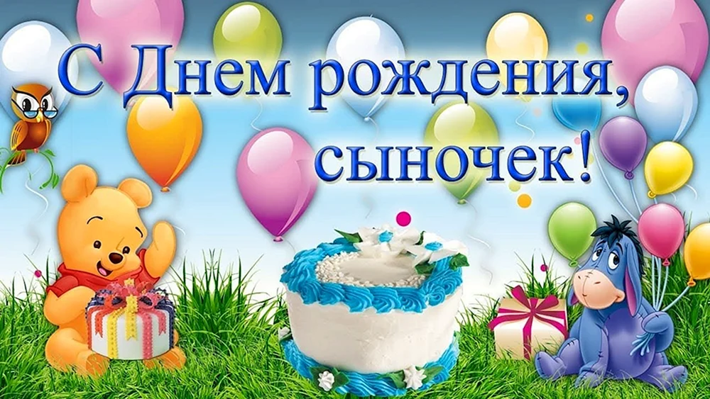 Мерцающая открытка с днем рождения сыну- Скачать бесплатно на вторсырье-м.рф