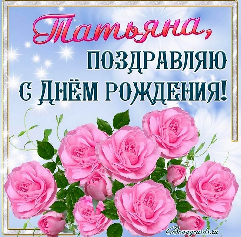 Поздравительная открытка гиф с днем рождения для Татьяны с цветами, бабочками и эффектом мерцания