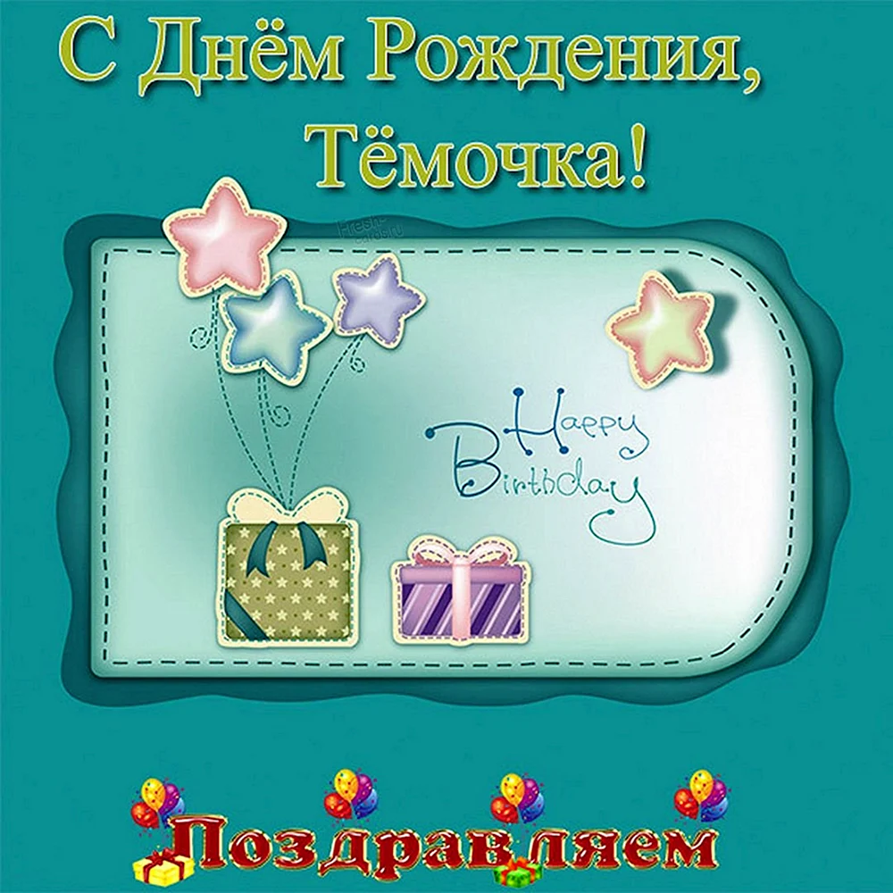 С днём рождения тёмочка картинки
