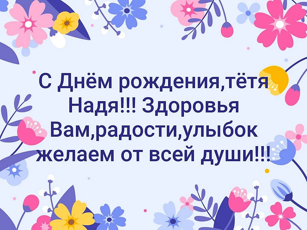 С днём рождения тётя Надя