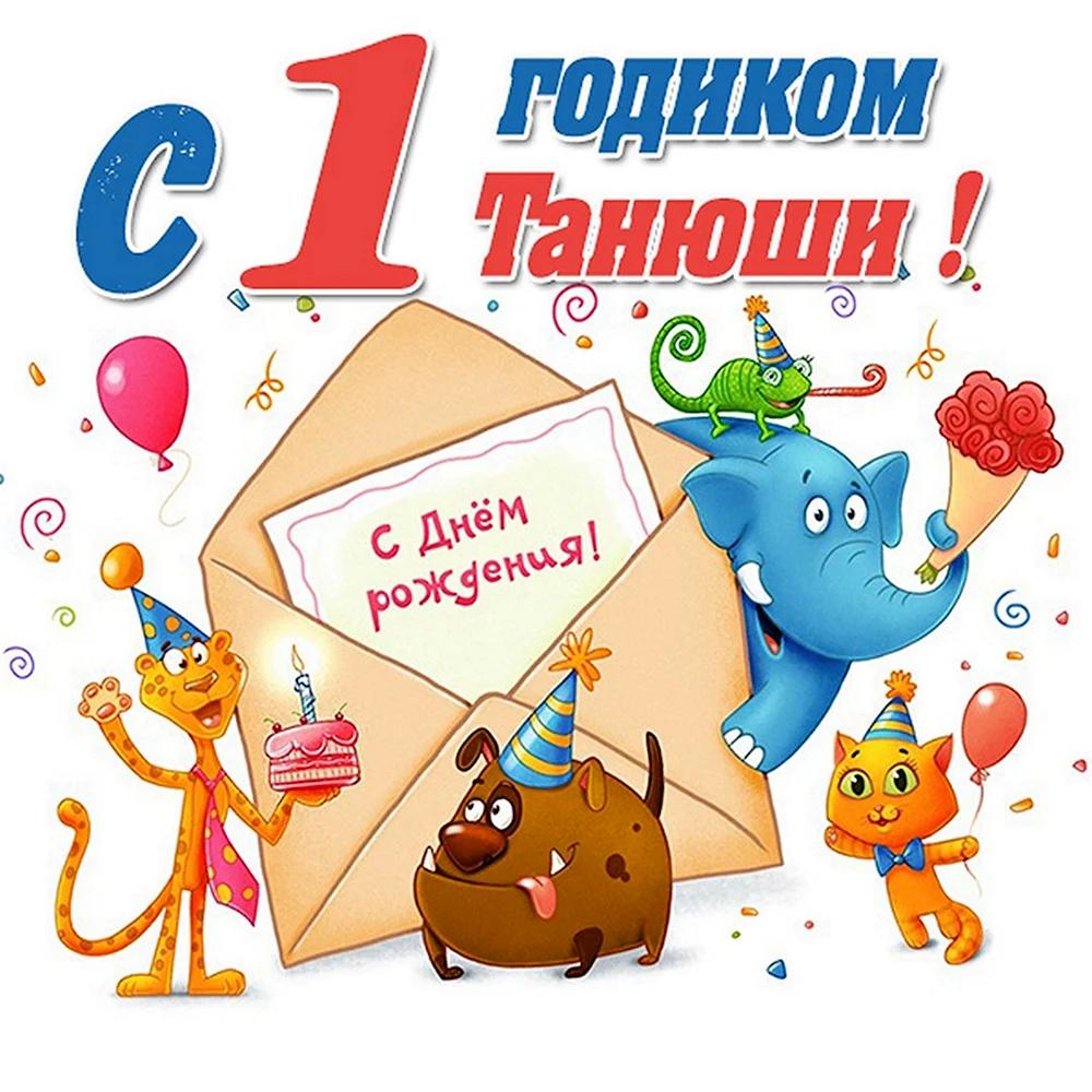 С днём рождения Тимофей 1 годик