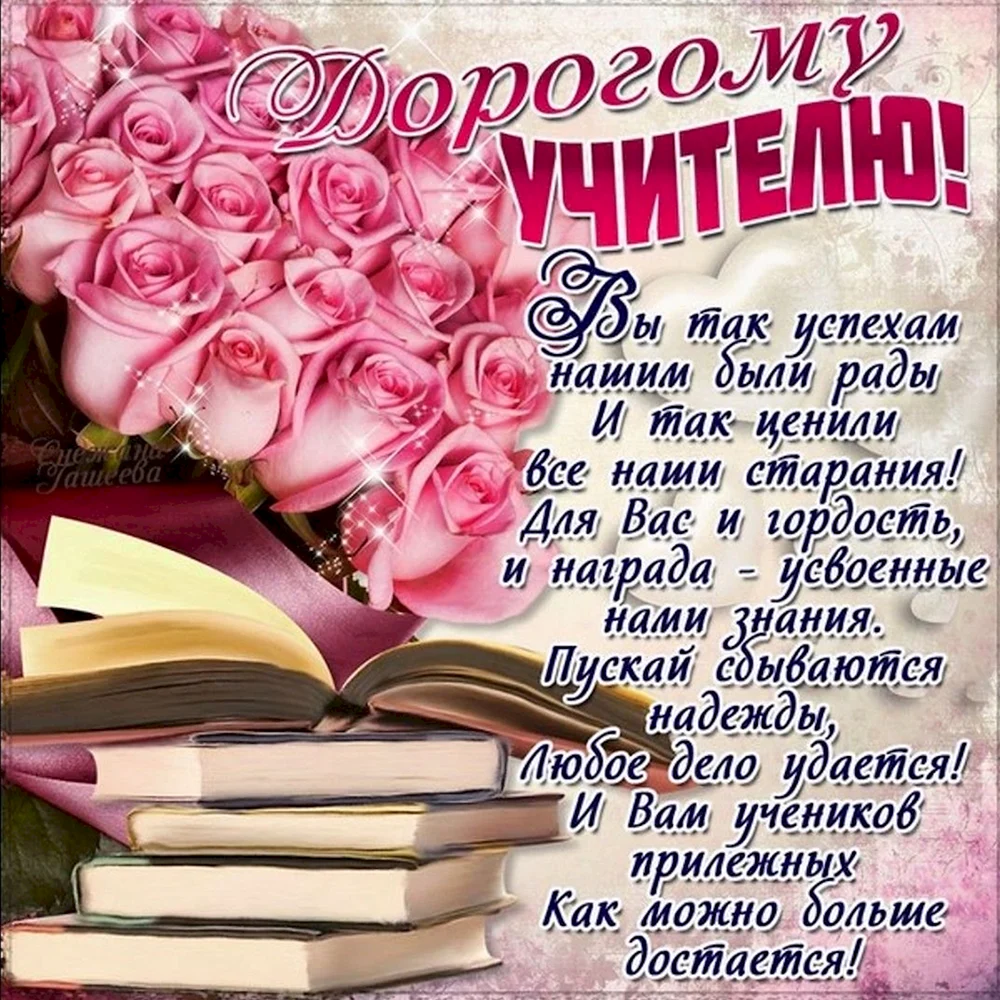 Открытка с днём рождения учительнице: самое красивое поздравление для уважаемого педагога