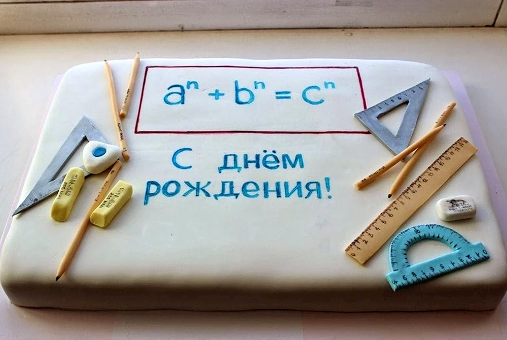 С днём рождения учителю математики