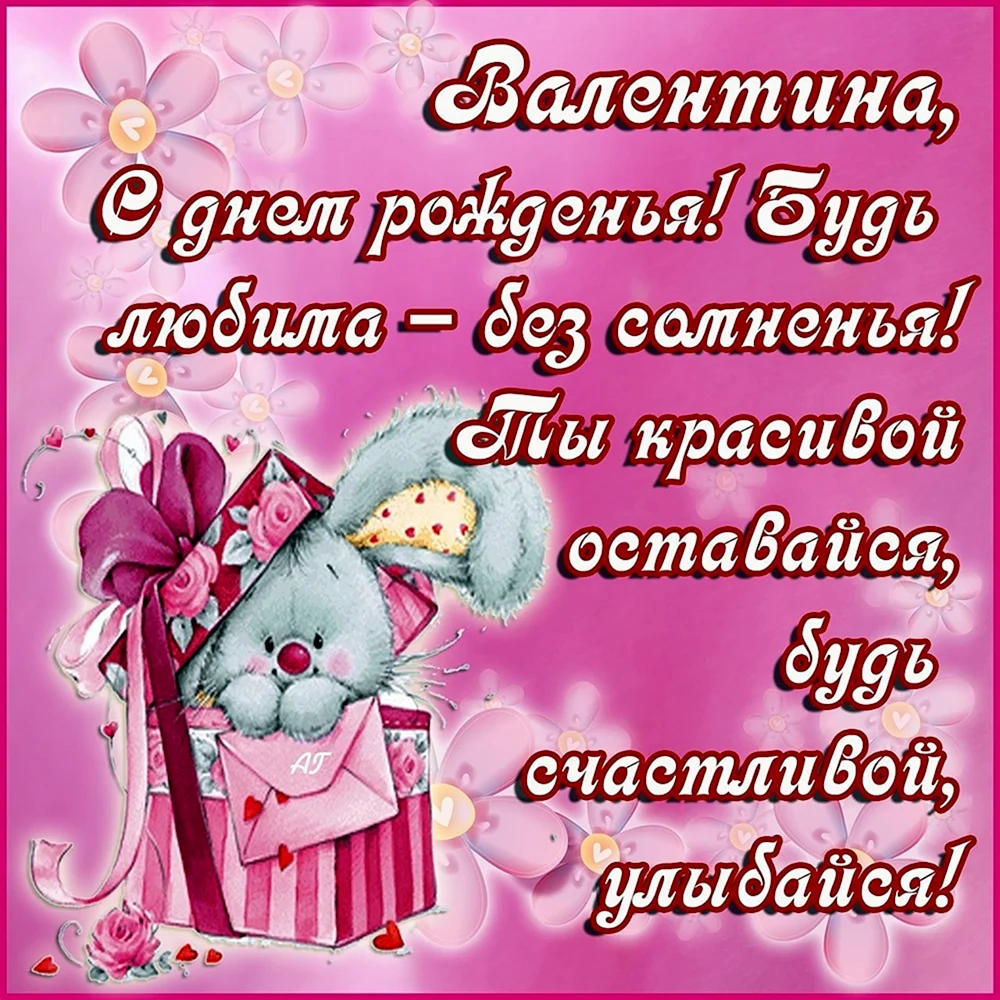 С днём рождения Валентина