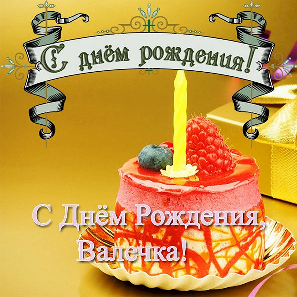 С Днём рождения, Валечка!