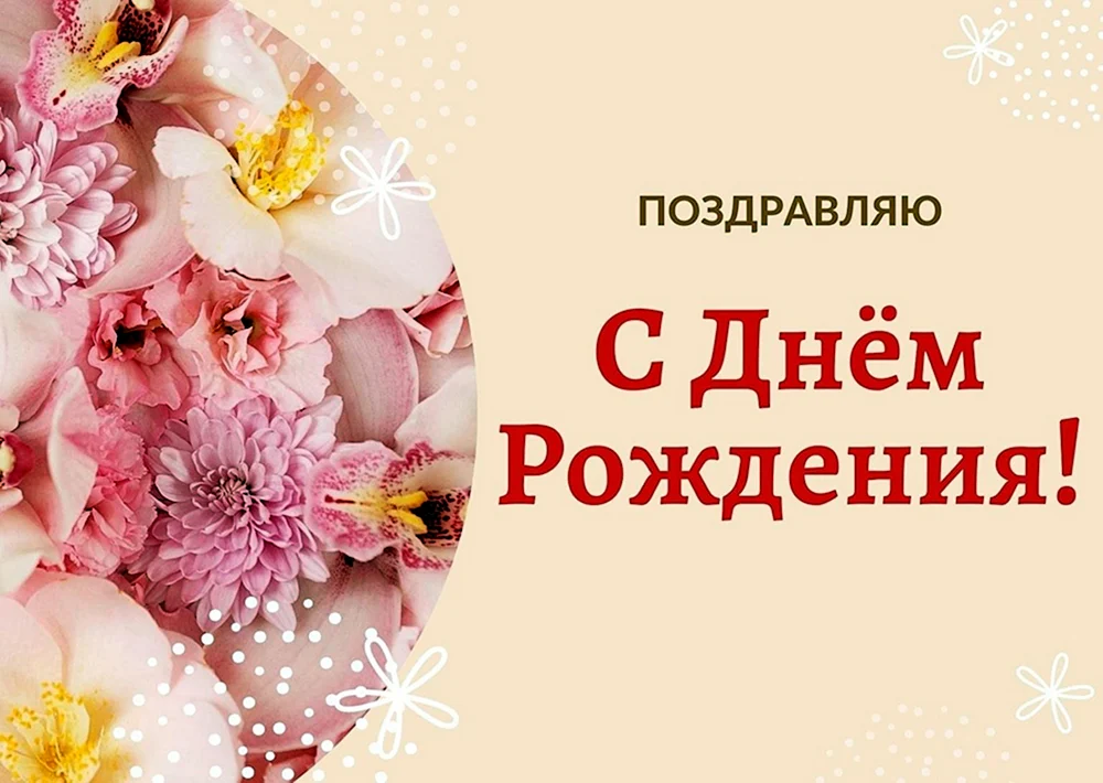 С днём рождения Валентина Ивановна