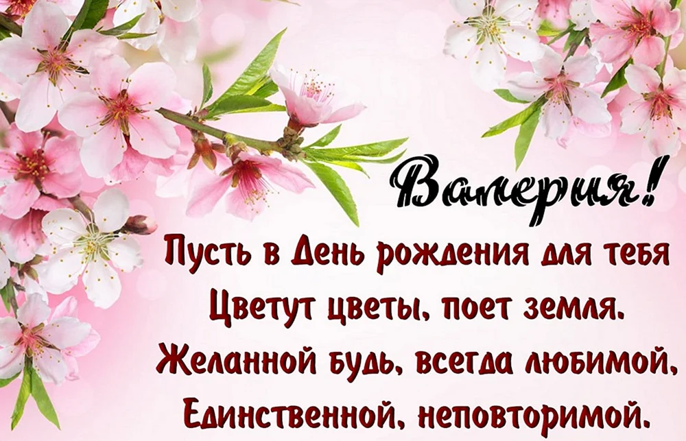 Голосовые аудио поздравления с днем рождения Валерии, Лере