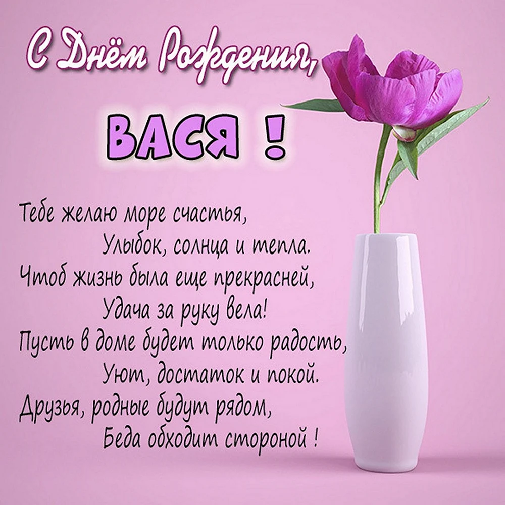 Поздравления с днем рождения Василию в прозе своими словами