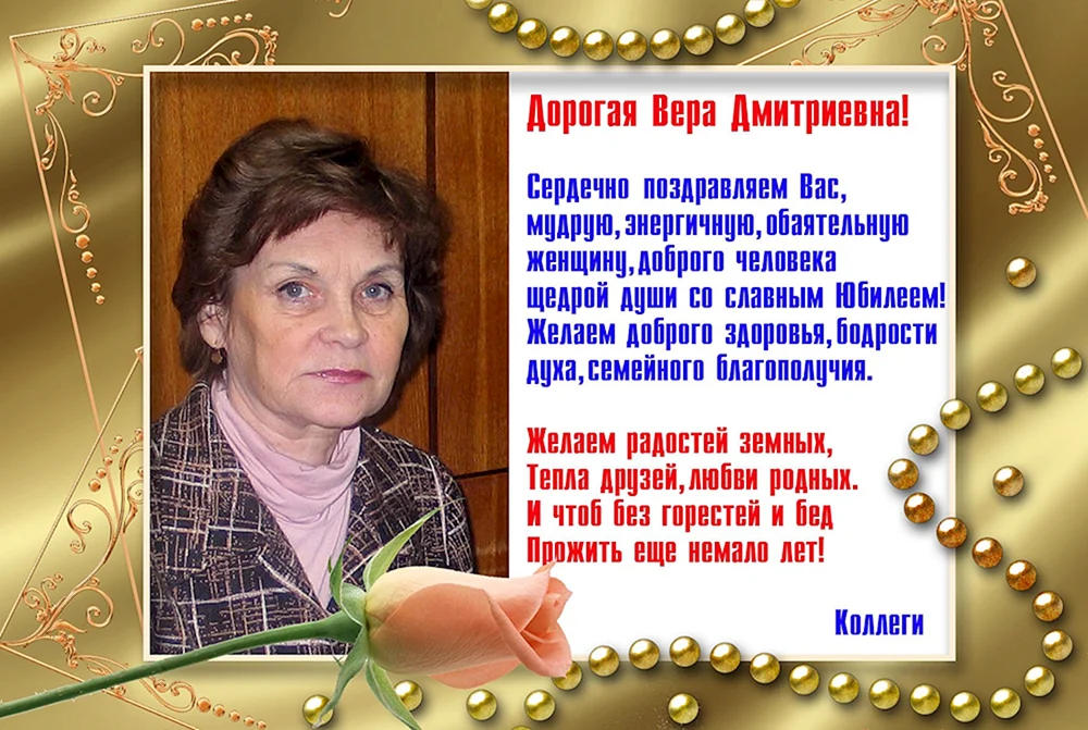 С днём рождения Вера Дмитриевна открытки