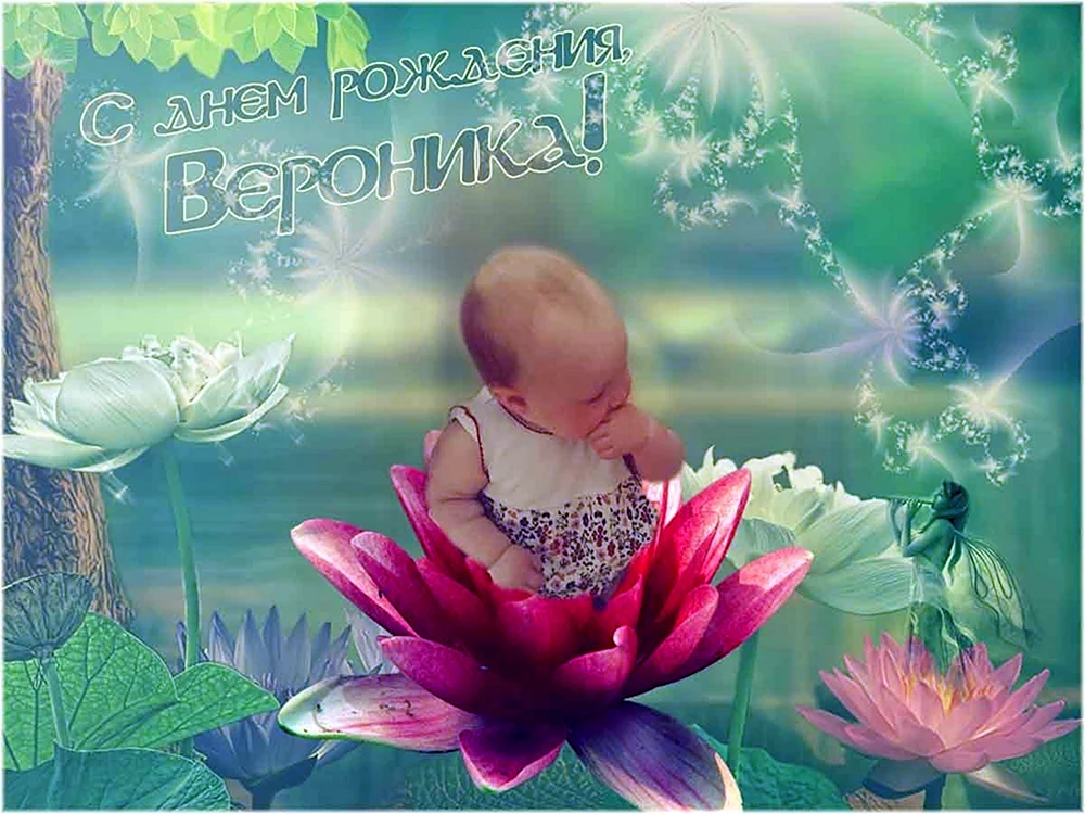 С днём рождения Вероника