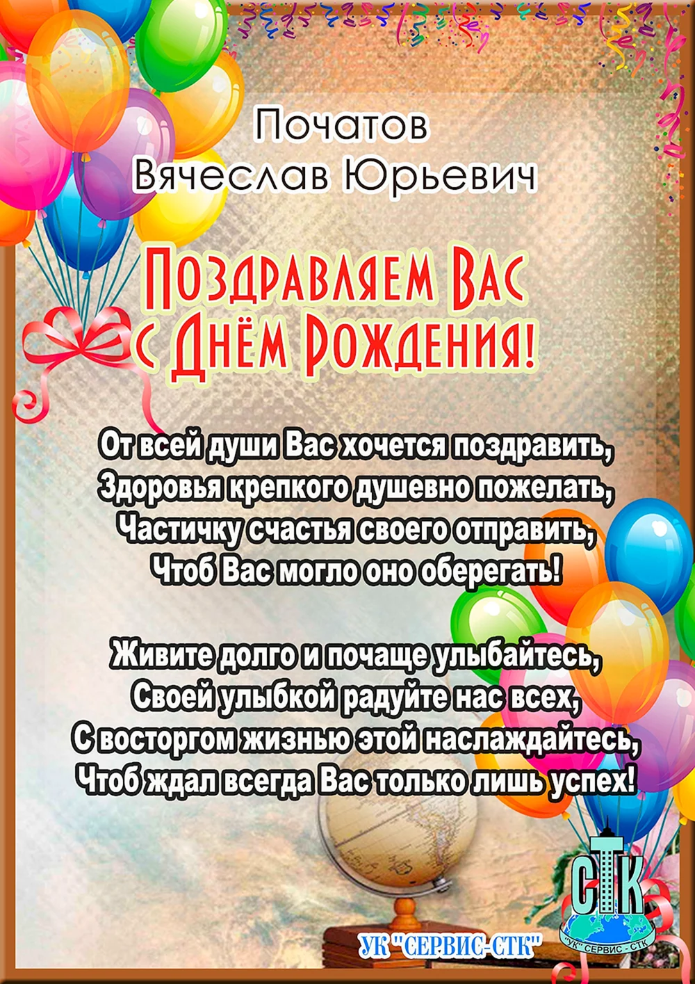 С днём рождения Вячеслав