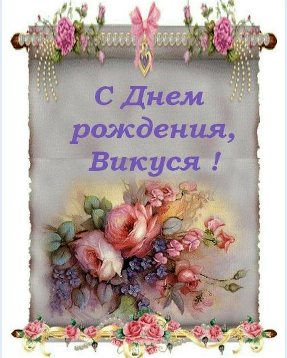 С днём рождения Вика