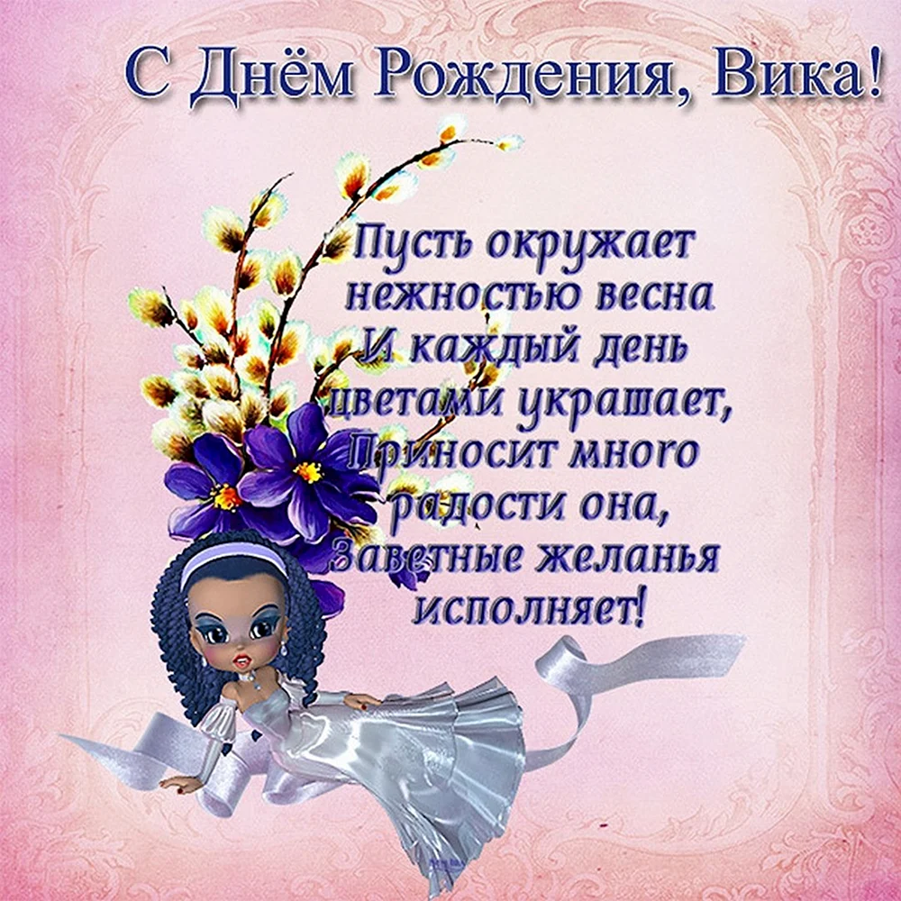 С днём рождения Вика