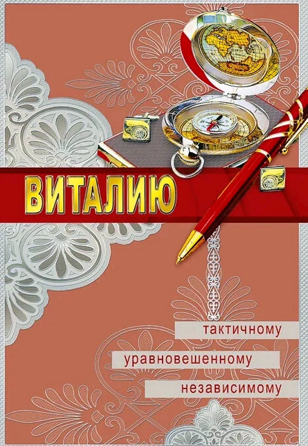 С днём рождения Виталий