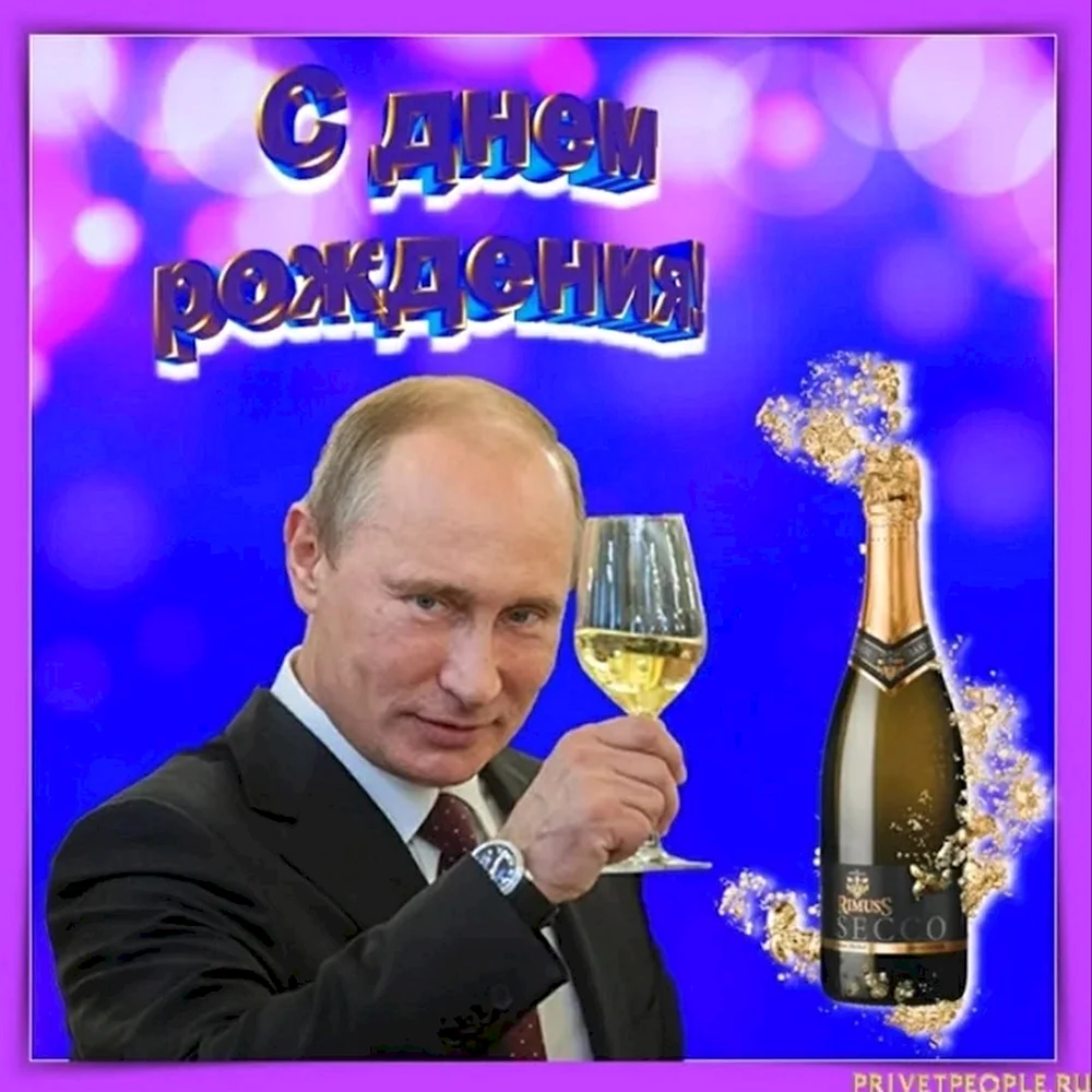 Поздравление Константину от Путина