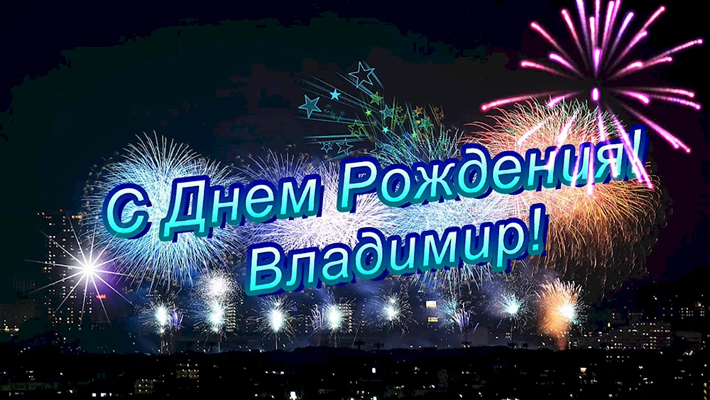 С днём рождения Володя