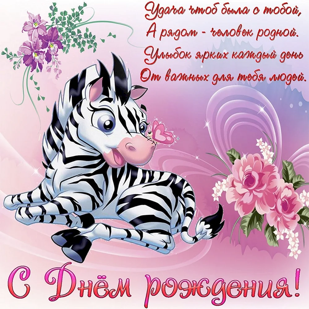 С днём рождения Зебра