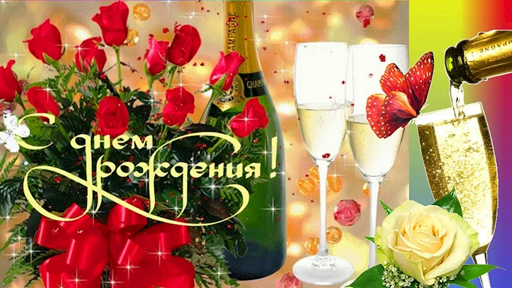С днём рождения женщине с шампанским и цветами