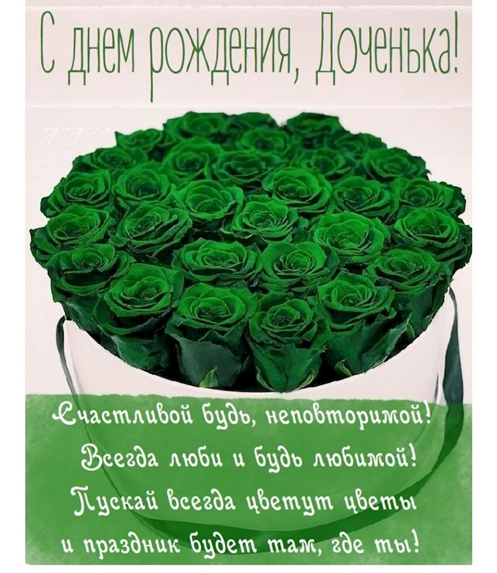 С днём рождения женщине зеленые розы