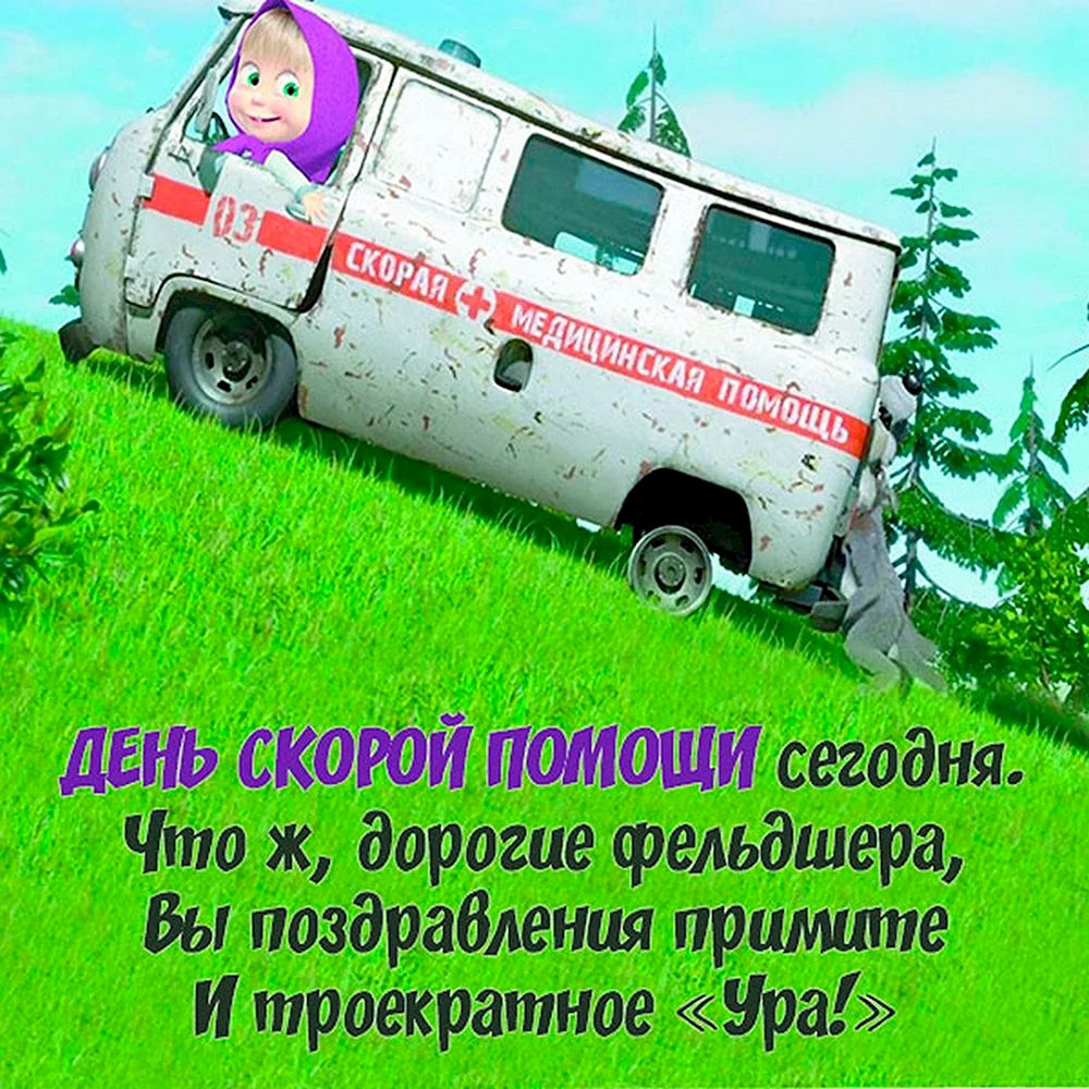 С днем скорой помощи