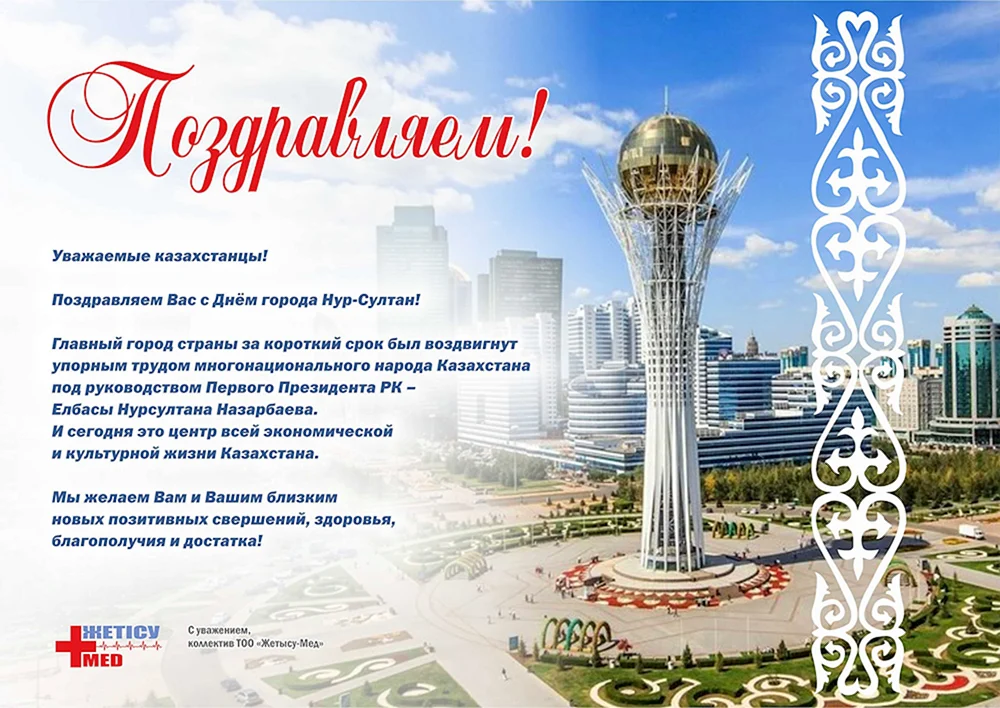 С днем столицы Казахстана