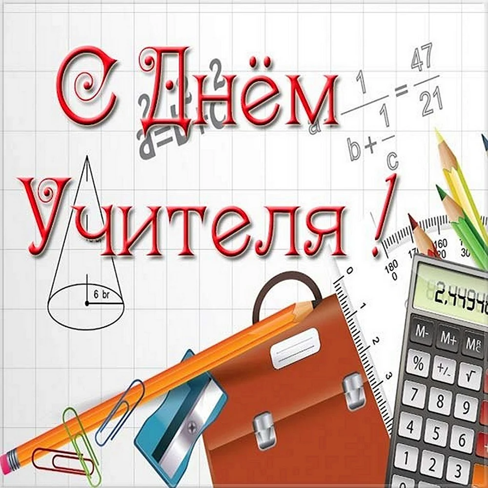 Открытки с днем учителя математики