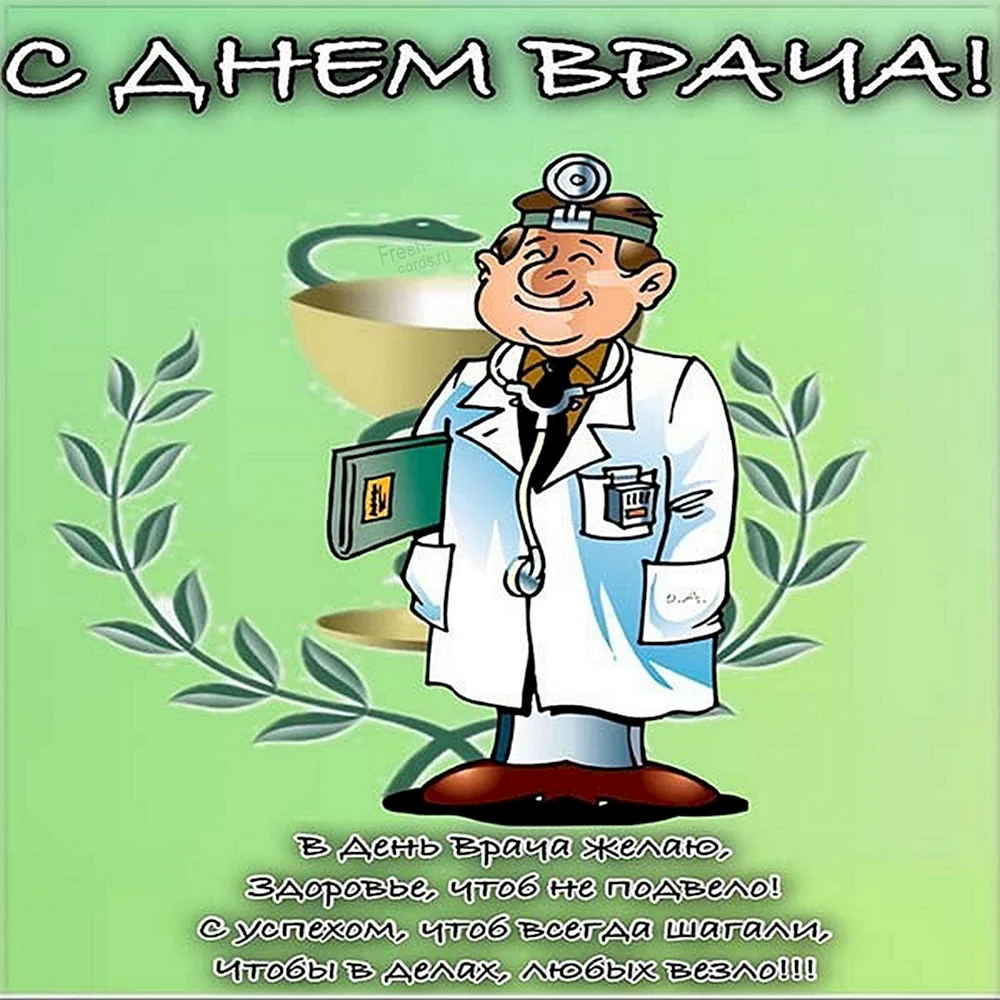 Поздравления с днем рождения врачу в прозе 💐 – бесплатные пожелания на Pozdravim