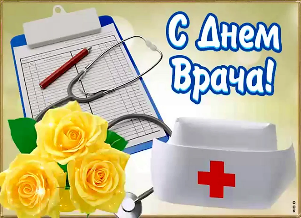 С днем врача поздравления