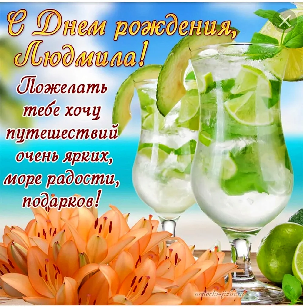 С днемирождения Людмила