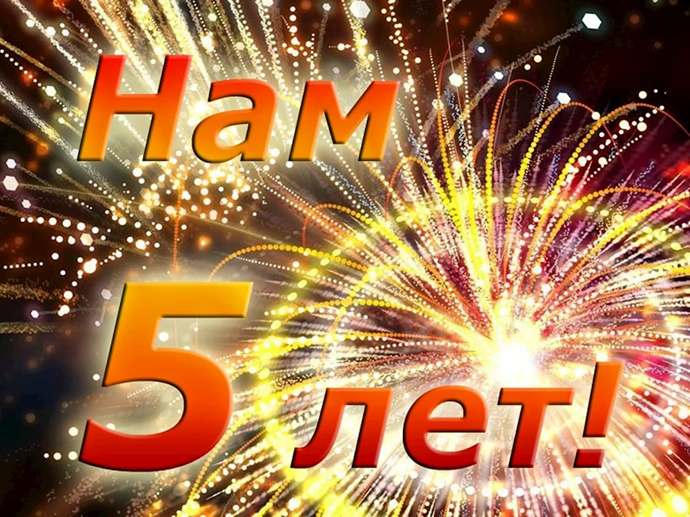 С юбилеем 5 лет