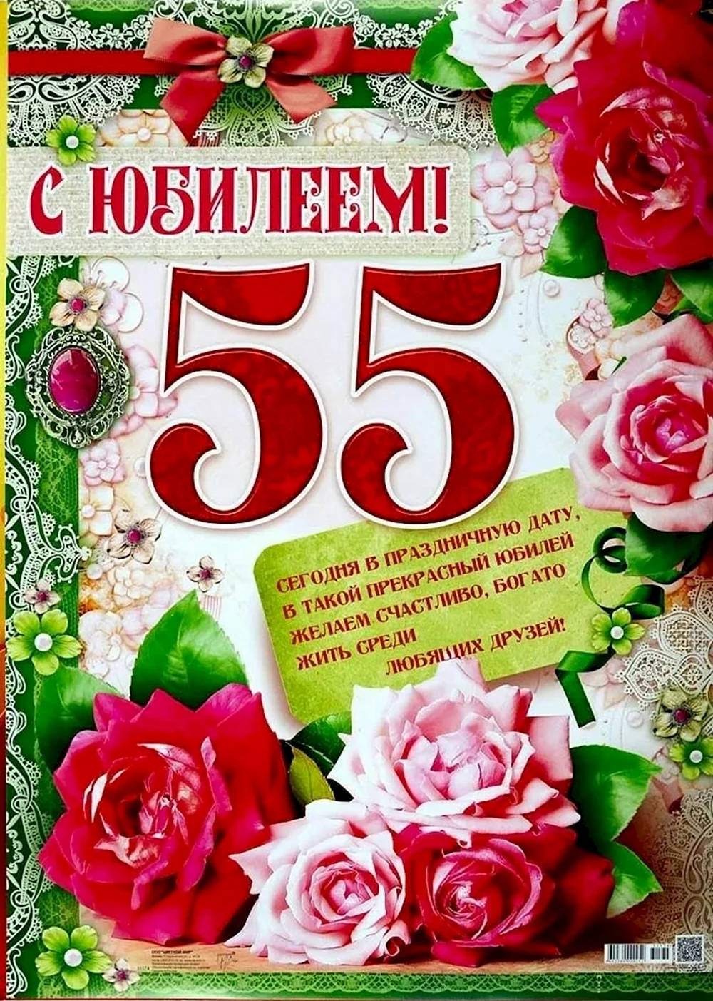 Открытки с юбилеем 55 лет