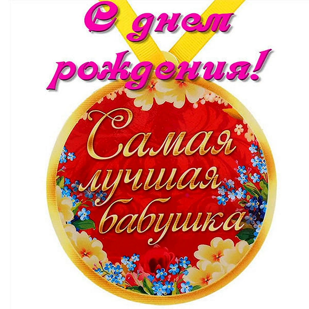 70+ открыток «С днем рождения»