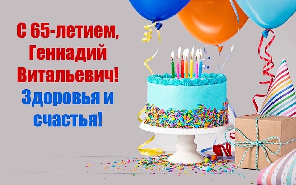 С юбилеем Геннадий Витальевич