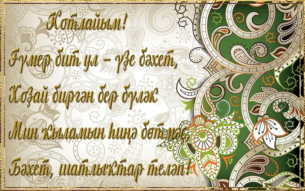 Красивые поздравления на татарском языке - 79 фото