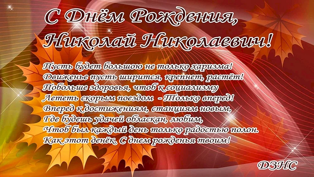 С юбилеем Николай Николаевич