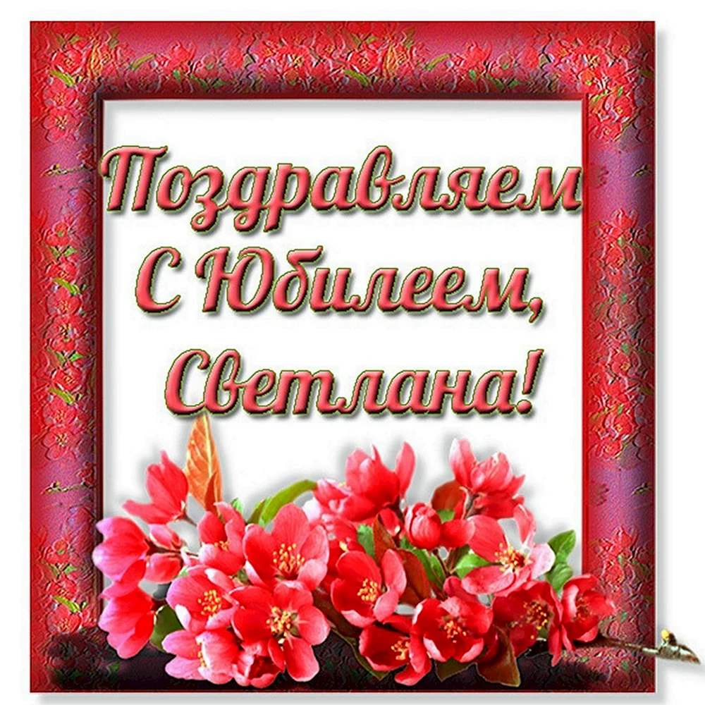 С юбилеем Светлана