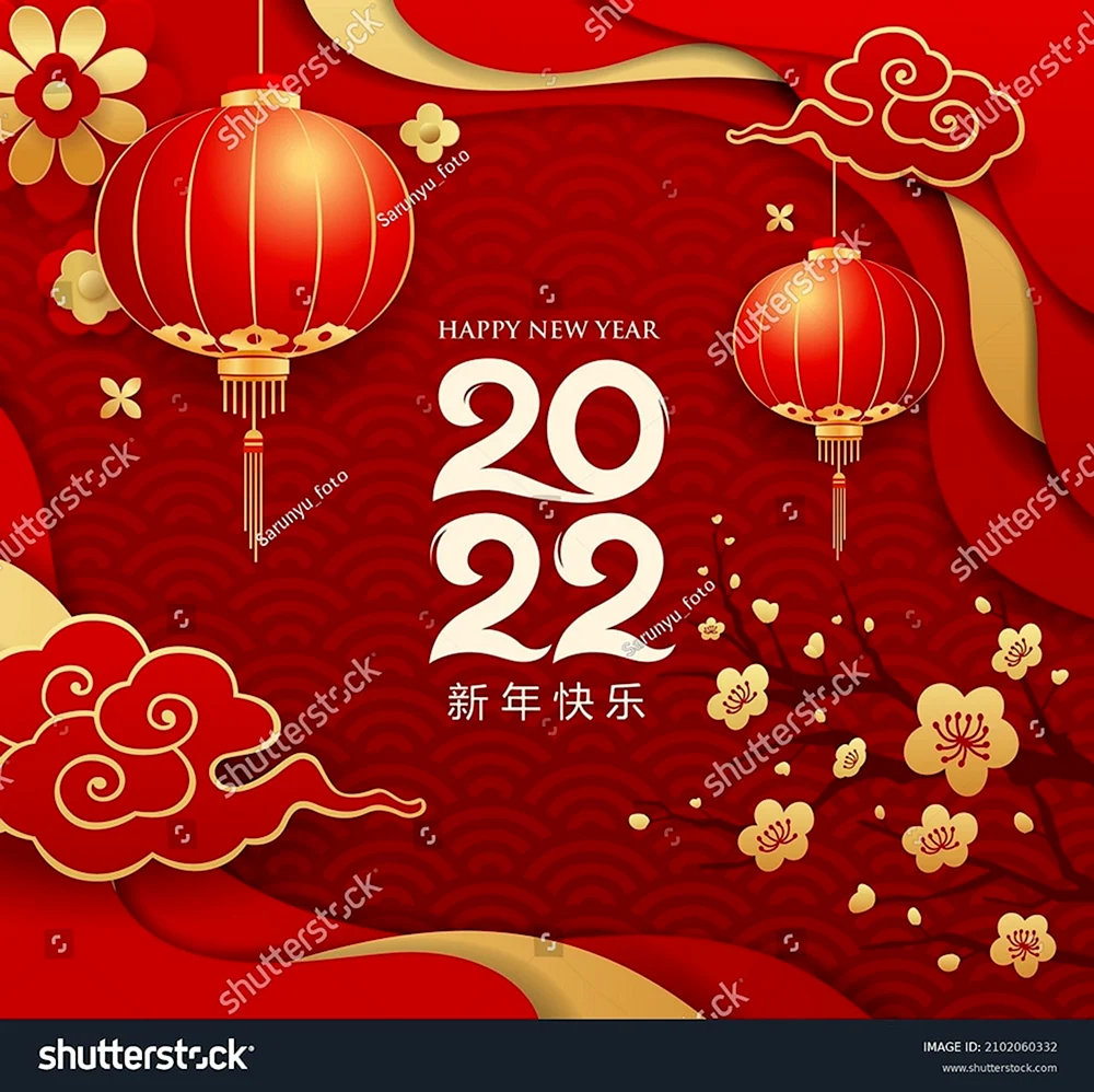 С китайским новым годом 2022