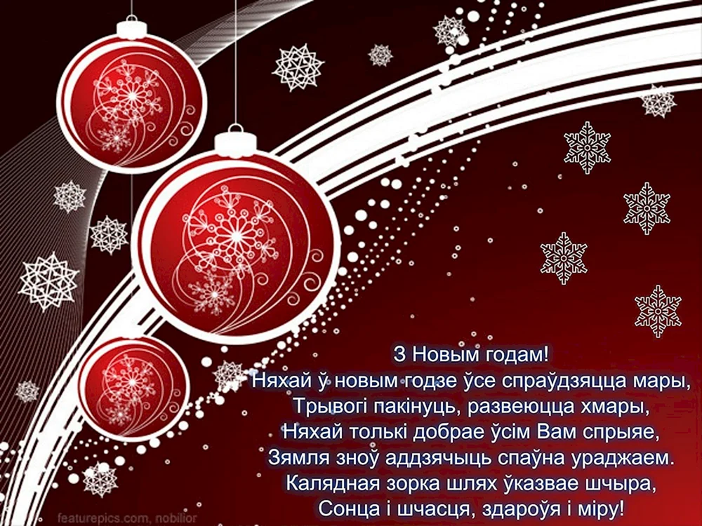 С новым годом на белорусском языке