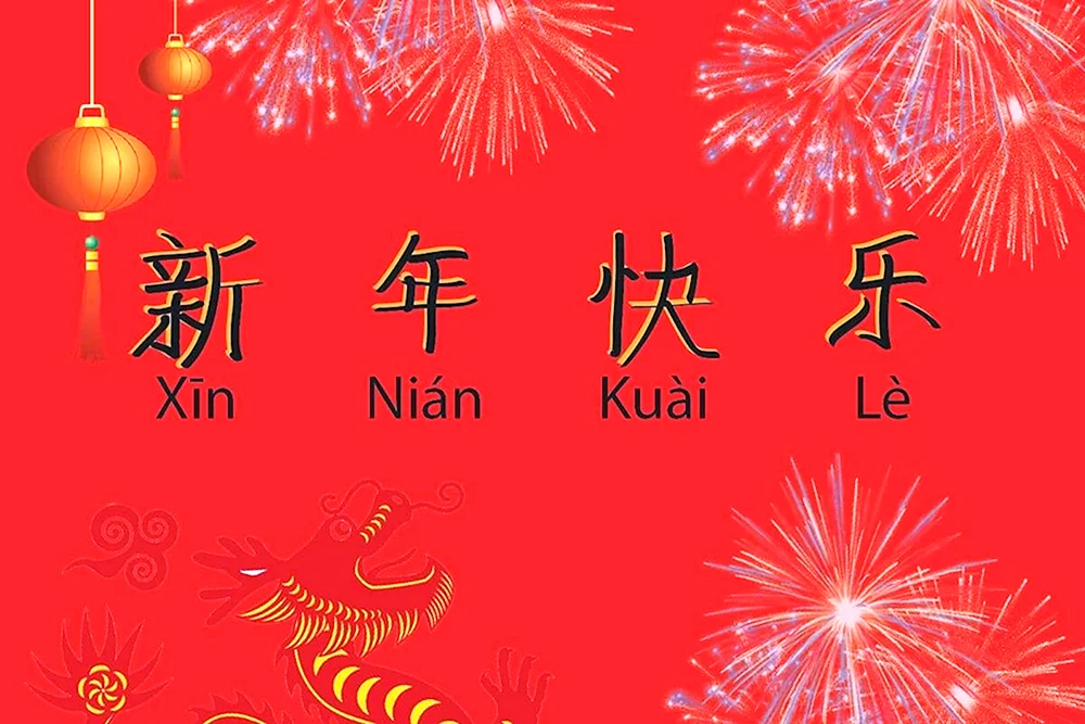 С новым годом по китайски