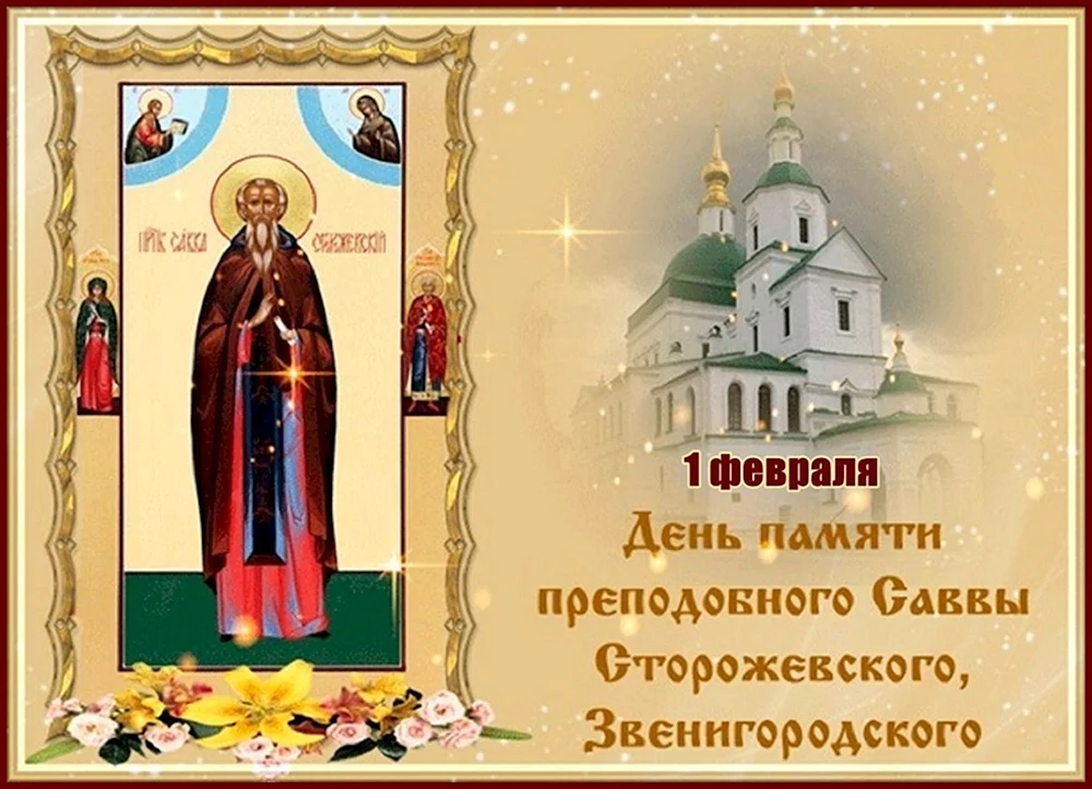 С праздником преподобного Саввы Сторожевского