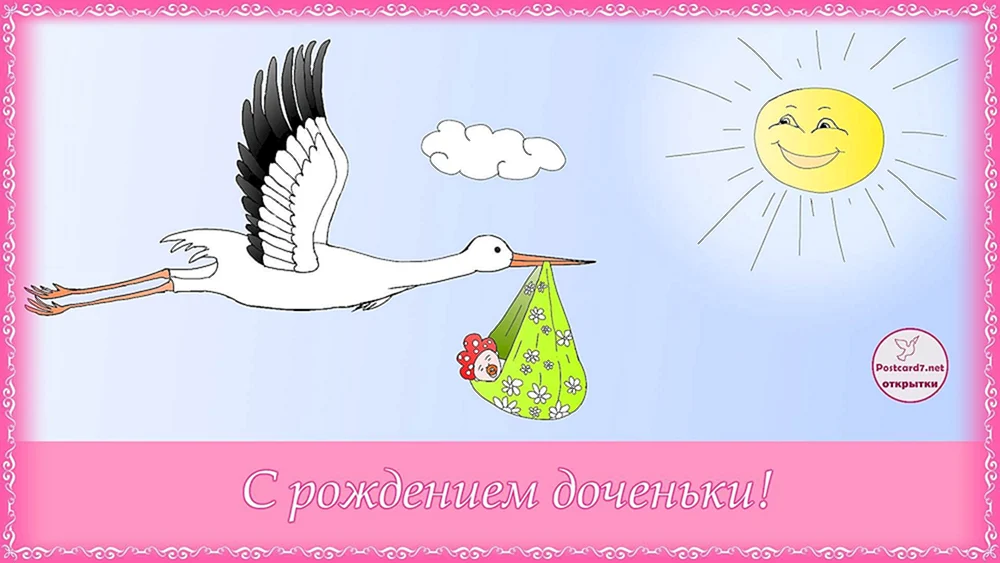 С рождением Дочки