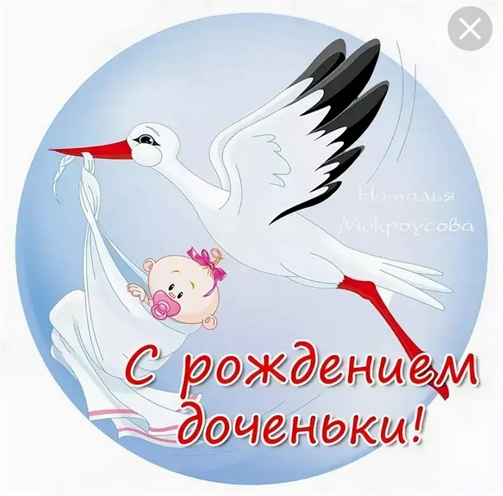 С рождением Дочки