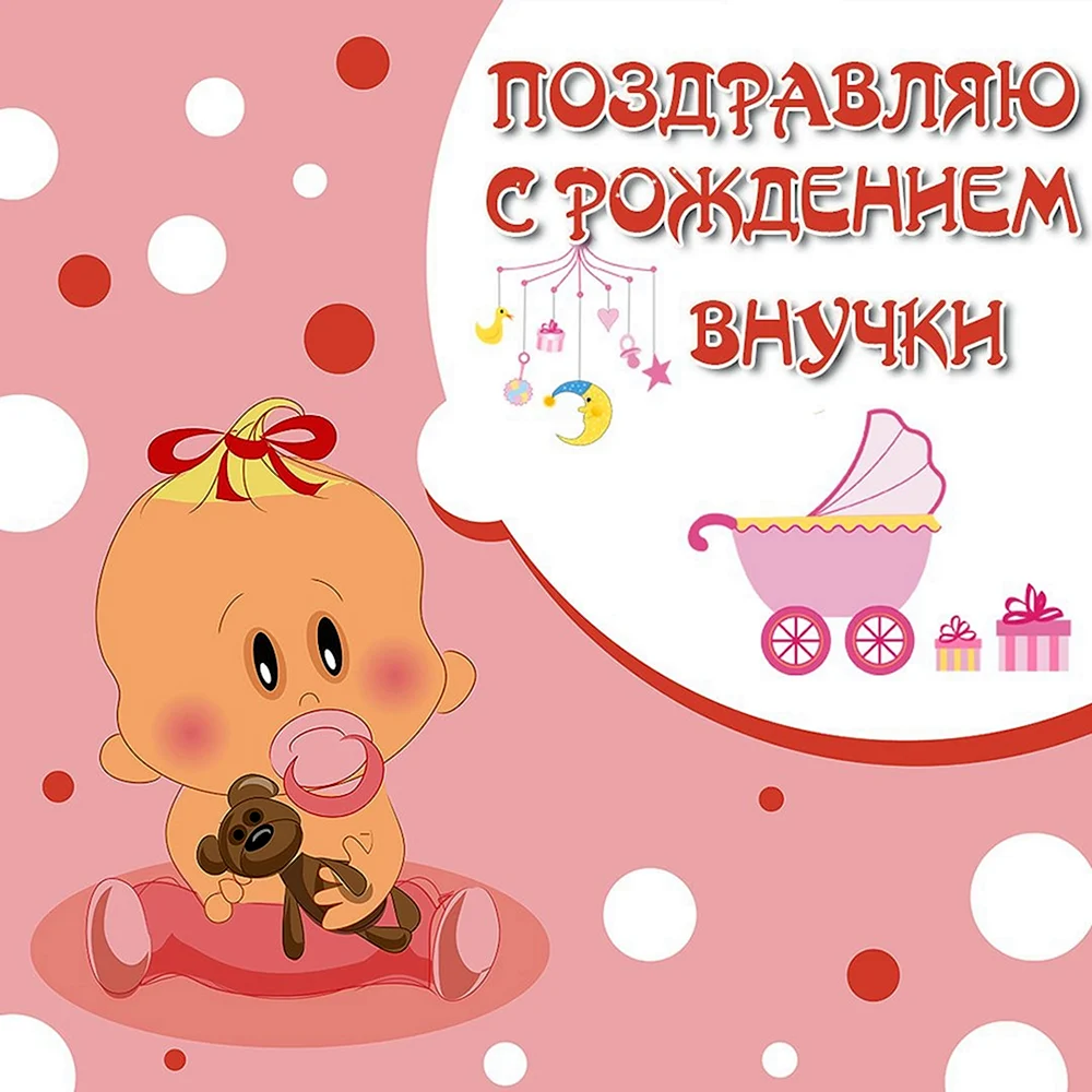 С рождением внучки